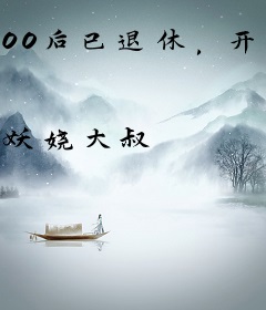 00后已退休，开局拒绝清冷校花