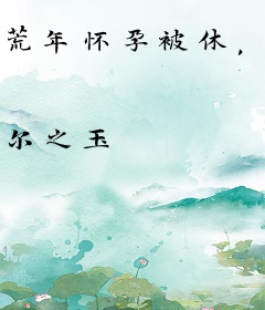 荒年怀孕被休，我回娘家赚疯了