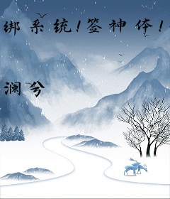 绑系统！签神体！绝世神女压万古