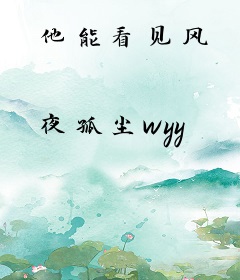 他能看见风