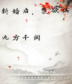 新婚后，禁欲仙君每天都让我喷火