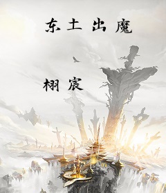 东土出魔