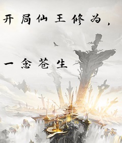 开局仙王修为，回家继承族长之位