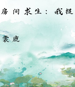 房间求生：我提前知道门后提示