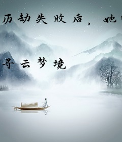 历劫失败后，她回到七零年代修仙