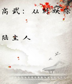 高武：从斩妖除魔开始变强