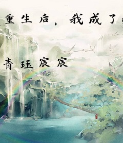 重生后，我成了病娇玄学大佬