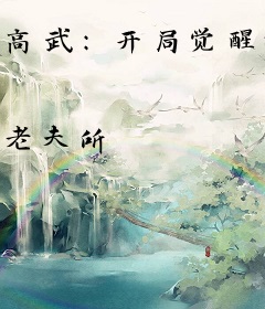 高武：开局觉醒神级武学