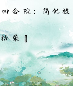 四合院：简化技能，我薅哭众禽