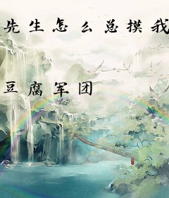 先生怎么总摸我的小犄角