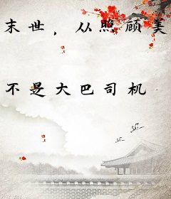 末世，从照顾美艳少妇开始