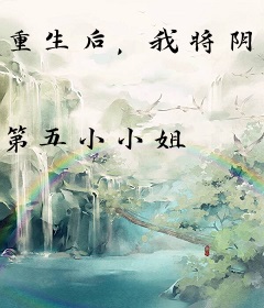 重生后，我将阴鸷督主捧在手心里
