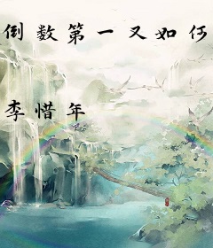 倒数第一又如何？照样秒杀你！