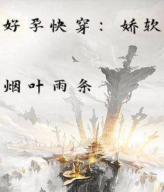 好孕快穿：娇软女主在be文求生