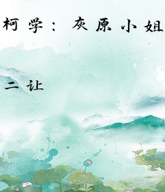 柯学：灰原小姐今天又想袭警？