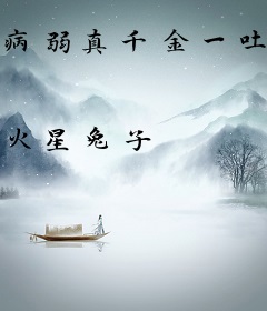 病弱真千金一吐血，全网都飙泪了