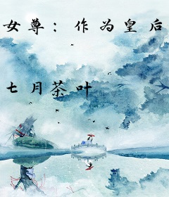 女尊：作为皇后的我被轮番羞辱