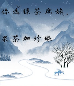 你选绿茶庶妹，我嫁皇叔你哭什么