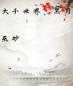 大千世界，黑月光成为心尖宠