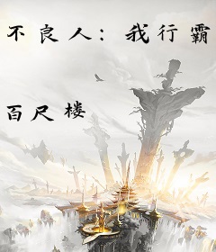 不良人：我行霸道，以剑安天下