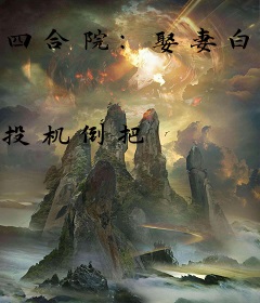 四合院：娶妻白玲，不远方就滚