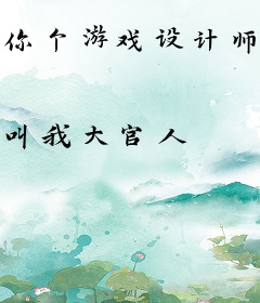 你个游戏设计师，天天警局备案？