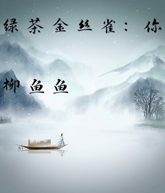 绿茶金丝雀：你囚吧，我摆烂！