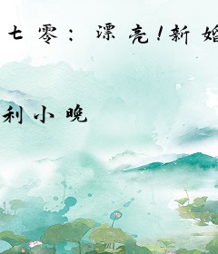 七零：漂亮！新婚夜改嫁梦中糙汉
