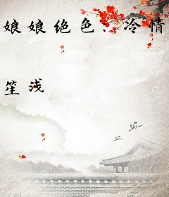 娘娘绝色：冷情帝王的娇娇皇后