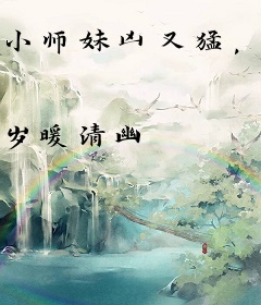 小师妹凶又猛，全宗门坐等她飞升