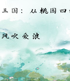 三国：从桃园四结义开始