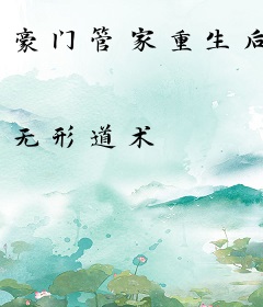 豪门管家重生后