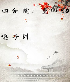 四合院：重回50年，傻柱从军