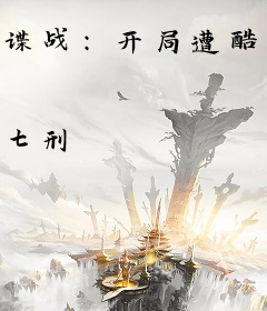 谍战：开局遭酷刑，我真不是间谍