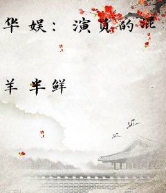 华娱：演员的混圈日常