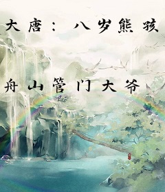 大唐：八岁熊孩子，气疯李世民