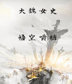 大魏女史
