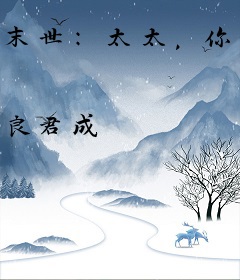 末世：太太，你也不想看你老公饿死吧