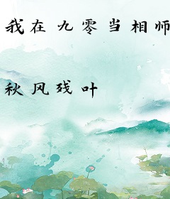 我在九零当相师