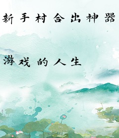 新手村合出神器，怪物们，颤抖吧