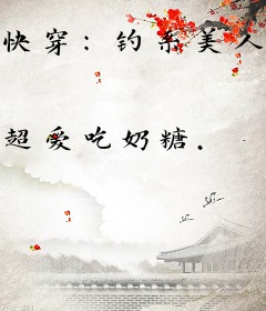 快穿：钓系美人人美路子野