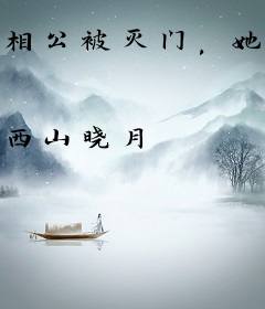 相公被灭门，她带领全家种田造反
