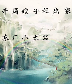 开局嫂子赶出家门，成就巅峰高手