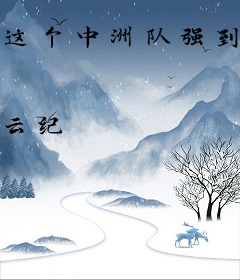 这个中洲队强到离谱