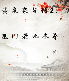 黄泉杂货铺2：阴阳天师
