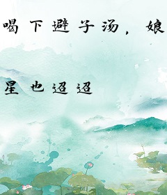喝下避子汤，娘娘连怀三胎龙种