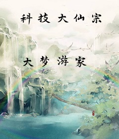 科技大仙宗