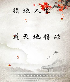 领地人生