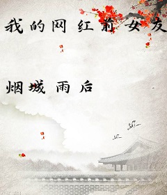 我的网红前女友