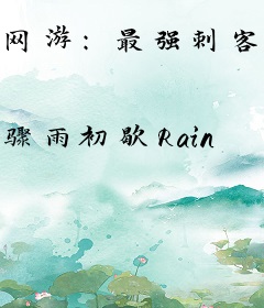 网游：最强刺客把游戏道具用在现实！